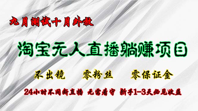 淘宝无人直播最新玩法，九月测试十月外放，不出镜零粉丝零保证金，24小…K叔网赚资源-网赚项目-副业赚钱-互联网创业-资源整合K叔网赚资源