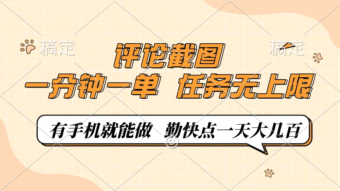 评论截图，一分钟一单，有手机就能做，任务无上限，轻松一天大几百K叔网赚资源-网赚项目-副业赚钱-互联网创业-资源整合K叔网赚资源