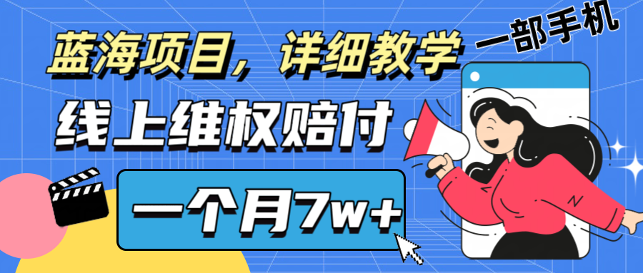 通过线上维权赔付1个月搞了7w+详细教学一部手机操作靠谱副业打破信息差K叔网赚资源-网赚项目-副业赚钱-互联网创业-资源整合K叔网赚资源