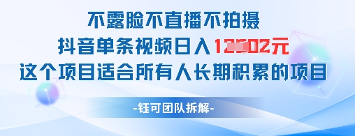 不露脸不直播不拍摄抖音单条视频日入1k+这个项目适合所有人长期积累的项目K叔网赚资源-网赚项目-副业赚钱-互联网创业-资源整合K叔网赚资源