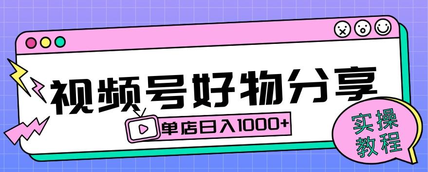 视频号好物分享项目拆解：操作简单无门槛，直接上手操作就能赚钱的项目!【揭秘】K叔网赚资源-网赚项目-副业赚钱-互联网创业-资源整合K叔网赚资源