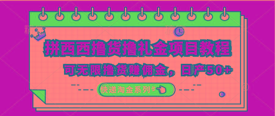 拼西西撸货撸礼金项目教程；可无限撸货赚佣金，日产50+K叔网赚资源-网赚项目-副业赚钱-互联网创业-资源整合K叔网赚资源