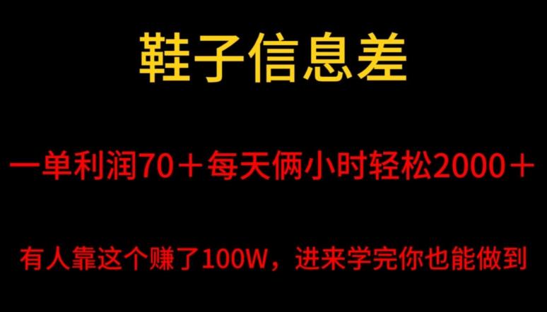 鞋子信息差，平均一单利润70＋，一件代发，每天俩小时轻松2000＋，有人靠这个赚了100W进来学完你也能做到！K叔网赚资源-网赚项目-副业赚钱-互联网创业-资源整合K叔网赚资源