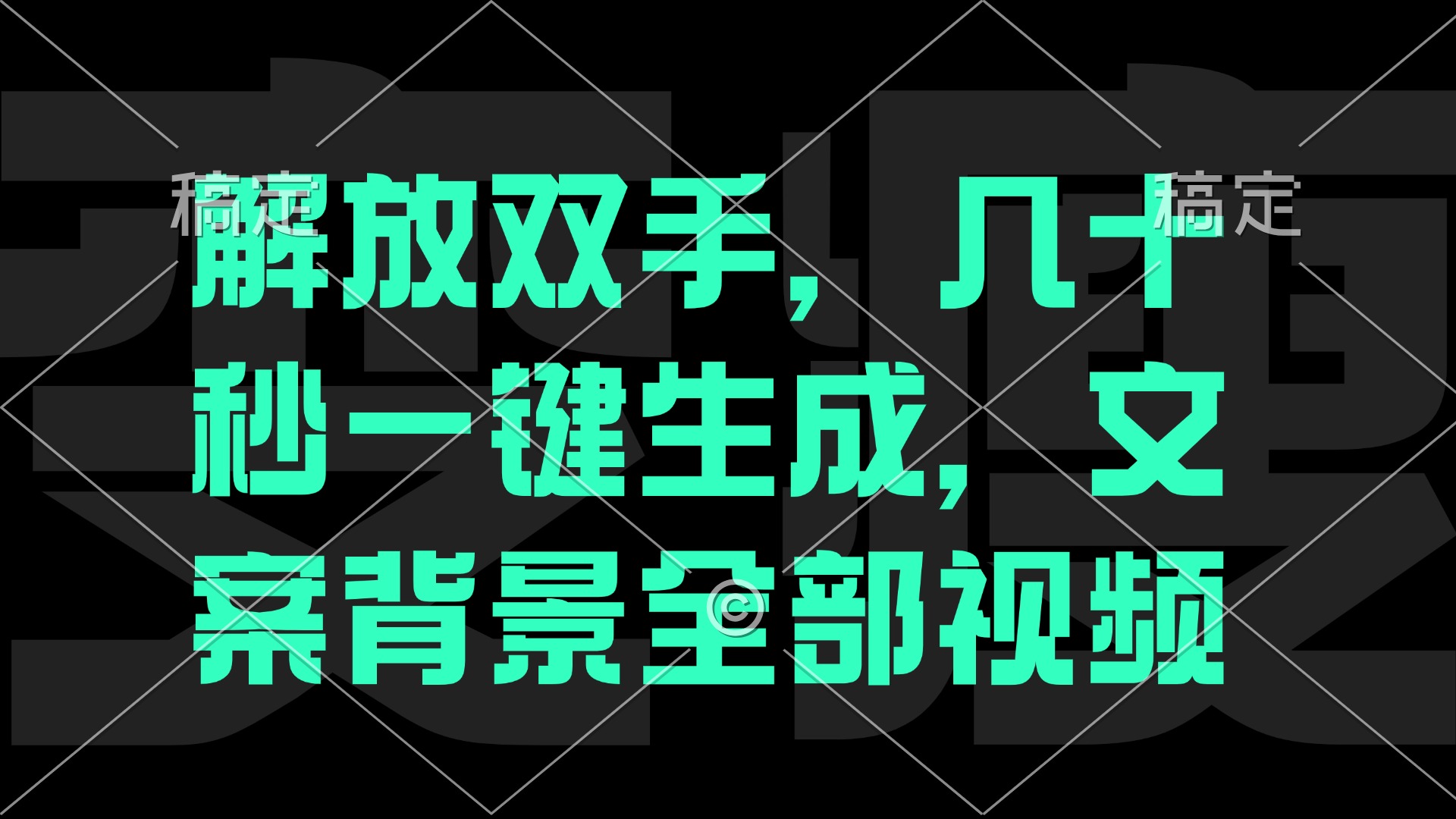 一刀不剪，自动生成电影解说文案视频，几十秒出成品 看完就会K叔网赚资源-网赚项目-副业赚钱-互联网创业-资源整合K叔网赚资源