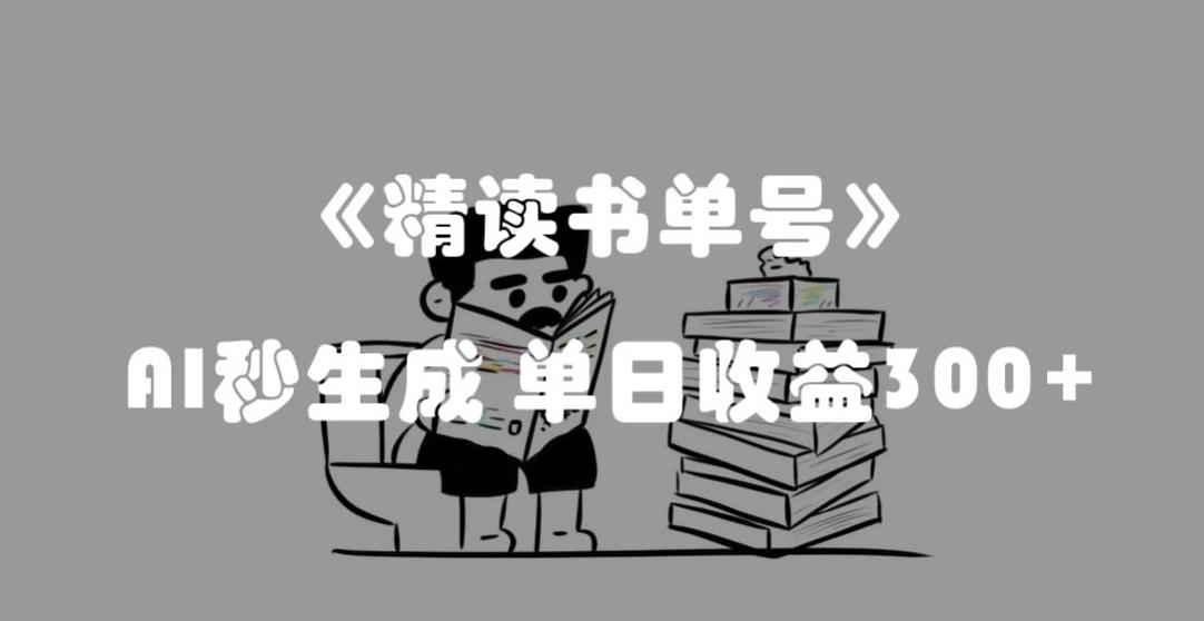 最新流量密码，精读书单号，AI秒生成，单日收益300+【揭秘】K叔网赚资源-网赚项目-副业赚钱-互联网创业-资源整合K叔网赚资源
