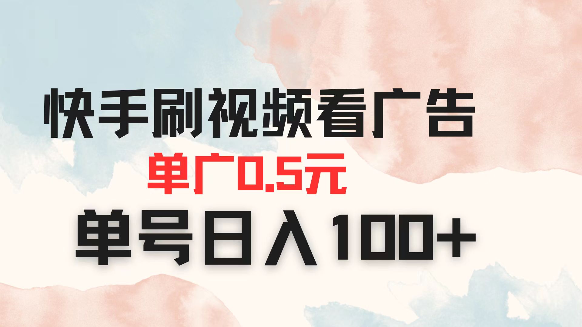 快手刷视频看广告 单广告0.5元 单号日入100+K叔网赚资源-网赚项目-副业赚钱-互联网创业-资源整合K叔网赚资源