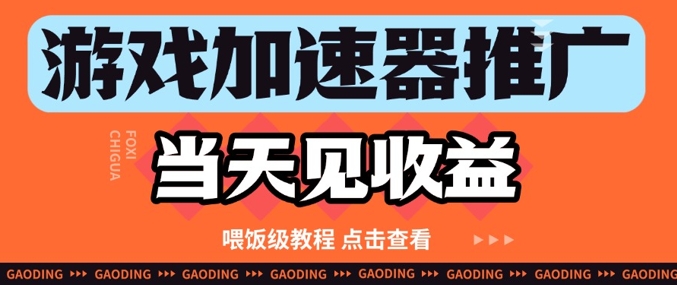 游戏加速器推广项目当天见收益，纯干货喂饭级教程分享K叔网赚资源-网赚项目-副业赚钱-互联网创业-资源整合K叔网赚资源