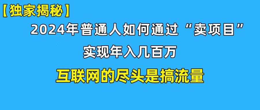 (10005期)新手小白也能日引350+创业粉精准流量！实现年入百万私域变现攻略K叔网赚资源-网赚项目-副业赚钱-互联网创业-资源整合K叔网赚资源