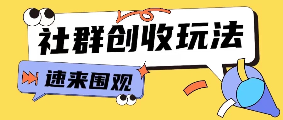 知识付费入门9.9进群玩法小白也能轻松玩转网创行业【揭秘】K叔网赚资源-网赚项目-副业赚钱-互联网创业-资源整合K叔网赚资源