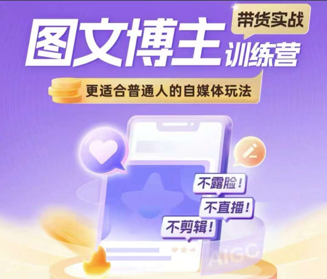 图文博主带货实战训练营，更适合普通人的自媒体玩法，不露脸不直播不剪辑K叔网赚资源-网赚项目-副业赚钱-互联网创业-资源整合K叔网赚资源