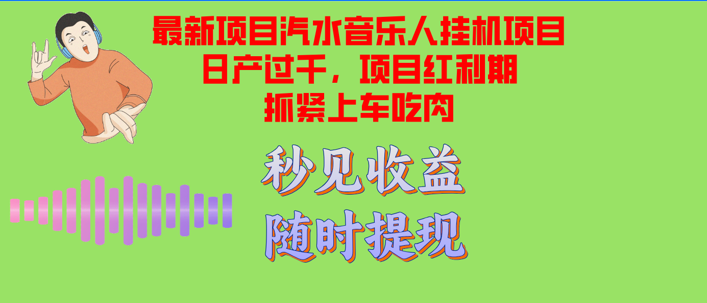 汽水音乐人挂机项目日产过千支持单窗口测试满意在批量上，项目红利期早…K叔网赚资源-网赚项目-副业赚钱-互联网创业-资源整合K叔网赚资源