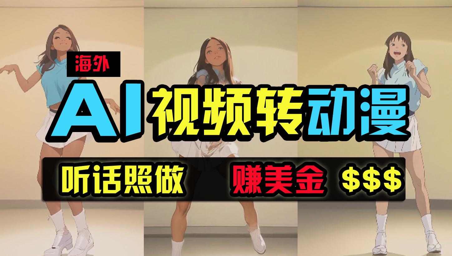 (9922期)海外美女跳舞转动漫，暴力玩法，无脑搬运 听话照做 月入2万+【原创新玩法】K叔网赚资源-网赚项目-副业赚钱-互联网创业-资源整合K叔网赚资源