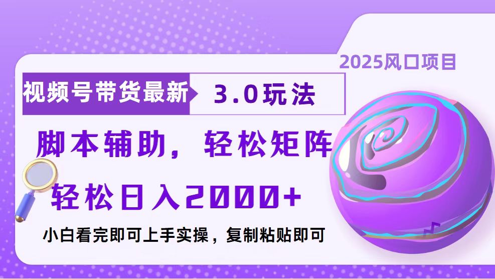 视频号带货最新3.0玩法，作品制作简单，当天起号，复制粘贴，脚本辅助…K叔网赚资源-网赚项目-副业赚钱-互联网创业-资源整合K叔网赚资源