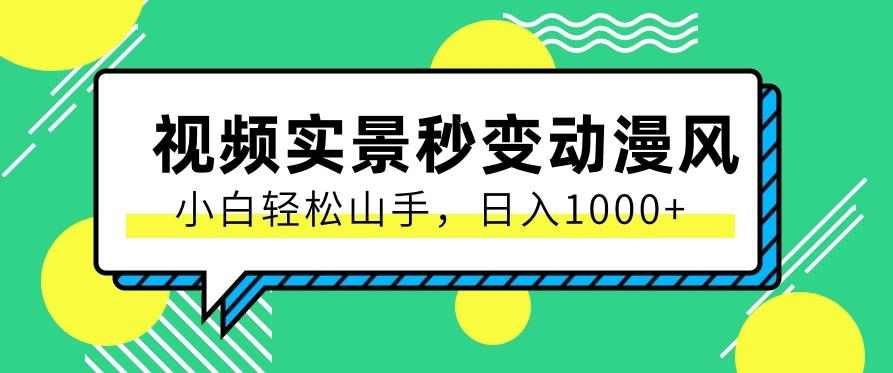 用软件把实景制作漫画视频，简单操作带来高分成计划，日入1000+【视频+软件】K叔网赚资源-网赚项目-副业赚钱-互联网创业-资源整合K叔网赚资源