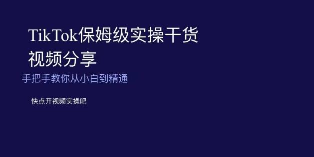 TikTok保姆级实操干货视频分享，手把手教你从小白到精通K叔网赚资源-网赚项目-副业赚钱-互联网创业-资源整合K叔网赚资源
