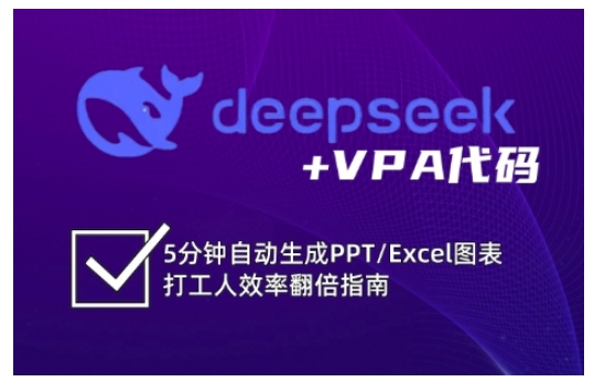 deepseek+VPA代码，5分钟自动生成PPT/Excel图表打工人效率翻倍指南K叔网赚资源-网赚项目-副业赚钱-互联网创业-资源整合K叔网赚资源