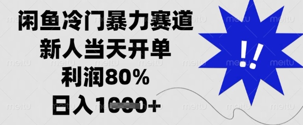 闲鱼冷门暴力赛道，新人当天开单，利润80%，日入1k+【揭秘】K叔网赚资源-网赚项目-副业赚钱-互联网创业-资源整合K叔网赚资源