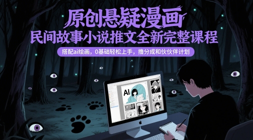 原创悬疑漫画民间故事小说推文全新完整课程， 搭配ai绘画，0基础轻松上手，撸分成和伙伴计划K叔网赚资源-网赚项目-副业赚钱-互联网创业-资源整合K叔网赚资源