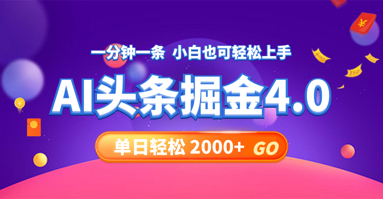 今日头条AI掘金4.0，30秒一篇文章，轻松日入2000+K叔网赚资源-网赚项目-副业赚钱-互联网创业-资源整合K叔网赚资源
