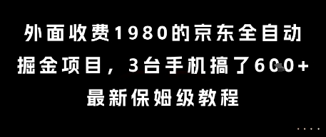 外面收费1980的京东全自动掘金项目，3台手机搞了6张，最新保姆级教程【揭秘】K叔网赚资源-网赚项目-副业赚钱-互联网创业-资源整合K叔网赚资源