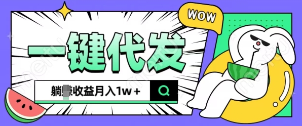 全新可落地抖推猫项目，一键代发，躺Z收益get，月入1w+【揭秘】K叔网赚资源-网赚项目-副业赚钱-互联网创业-资源整合K叔网赚资源