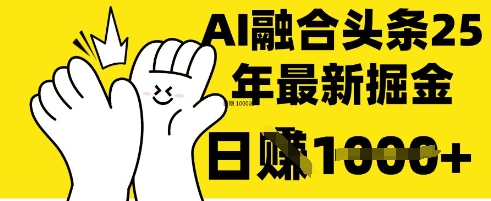 掌握这招：DeepSeek 融合今日头条，一键复制粘贴，日入 1k【揭秘】K叔网赚资源-网赚项目-副业赚钱-互联网创业-资源整合K叔网赚资源