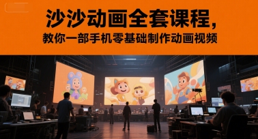 沙沙动画全套课程，教你一部手机零基础制作动画视频K叔网赚资源-网赚项目-副业赚钱-互联网创业-资源整合K叔网赚资源