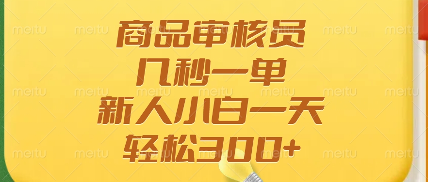 商品审核员，几秒一单，多劳多得，新人小白一天轻松300+K叔网赚资源-网赚项目-副业赚钱-互联网创业-资源整合K叔网赚资源