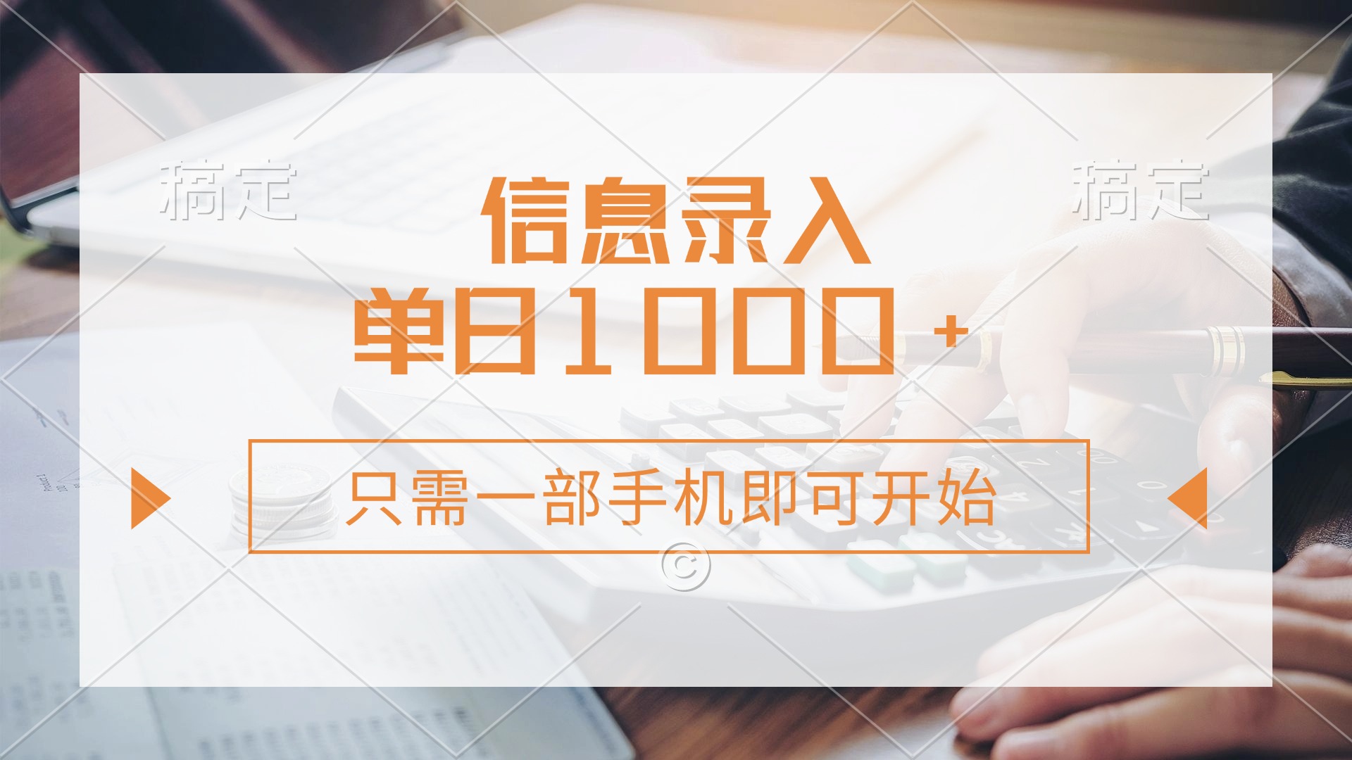 信息录入，几秒钟一单，只需一部手机即可开始，0成本，每天1000+K叔网赚资源-网赚项目-副业赚钱-互联网创业-资源整合K叔网赚资源