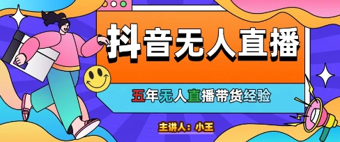 美妆店老板亲测：抖音无人直播自动成交1000单/天【揭秘】K叔网赚资源-网赚项目-副业赚钱-互联网创业-资源整合K叔网赚资源