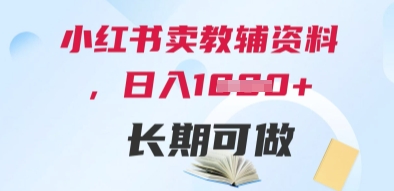 小红书卖教辅资料，日入多张，轻松上手 长期可做K叔网赚资源-网赚项目-副业赚钱-互联网创业-资源整合K叔网赚资源