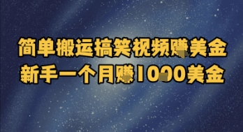 简单搬运搞笑视频挣美金，新手一个月入1k美金K叔网赚资源-网赚项目-副业赚钱-互联网创业-资源整合K叔网赚资源