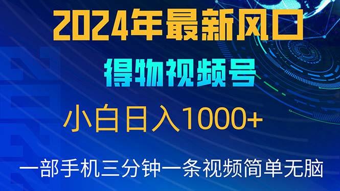 2024年5月最新蓝海项目，小白无脑操作，轻松上手，日入1000+K叔网赚资源-网赚项目-副业赚钱-互联网创业-资源整合K叔网赚资源