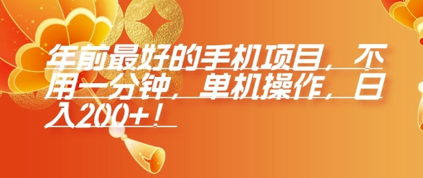 年前最好的手机项目，不用一分钟，单机操作，日入2张【揭秘】K叔网赚资源-网赚项目-副业赚钱-互联网创业-资源整合K叔网赚资源