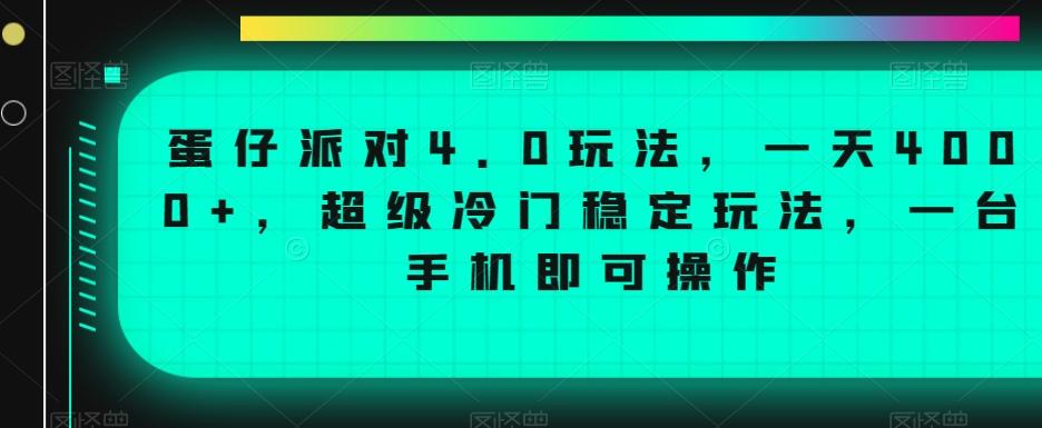 蛋仔派对4.0玩法，一天4000+，超级冷门稳定玩法，一台手机即可操作【揭秘】K叔网赚资源-网赚项目-副业赚钱-互联网创业-资源整合K叔网赚资源