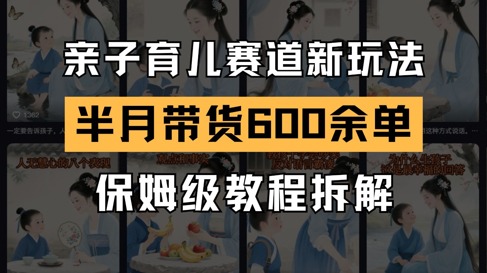 AI亲子育儿赛道新玩法 新号半个月带货600多单 保姆级教程拆解K叔网赚资源-网赚项目-副业赚钱-互联网创业-资源整合K叔网赚资源