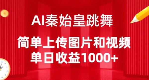 AI秦始皇跳舞，简单上传图片和视频，单日收益1000+【揭秘】K叔网赚资源-网赚项目-副业赚钱-互联网创业-资源整合K叔网赚资源