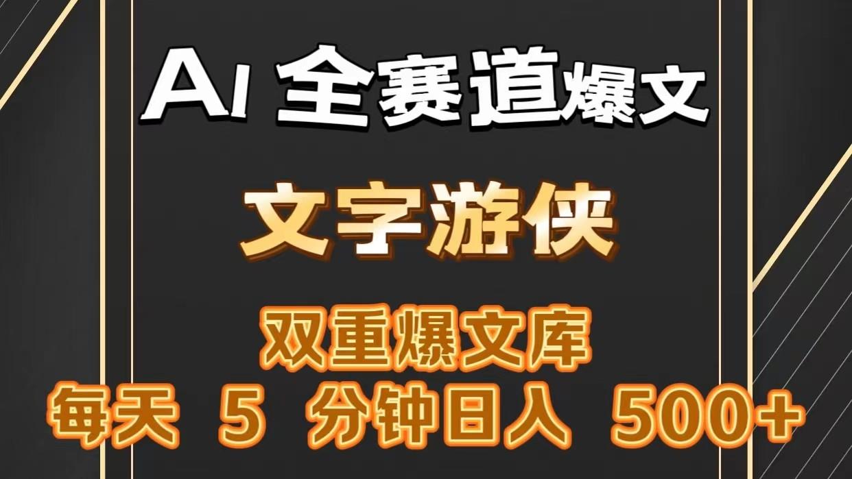 AI全赛道爆文玩法!一键获取，复制粘贴条条爆款，每天5分钟，日入500+K叔网赚资源-网赚项目-副业赚钱-互联网创业-资源整合K叔网赚资源