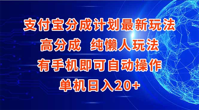 支付宝分成计划最新玩法，高成分 纯懒人玩法，有手机即可操作 单机日入20+K叔网赚资源-网赚项目-副业赚钱-互联网创业-资源整合K叔网赚资源
