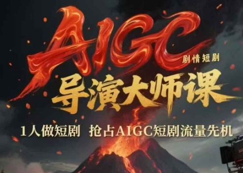 AIGC剧情短剧导演大师课，1人做短剧，抢占AIGC短剧流量先机K叔网赚资源-网赚项目-副业赚钱-互联网创业-资源整合K叔网赚资源