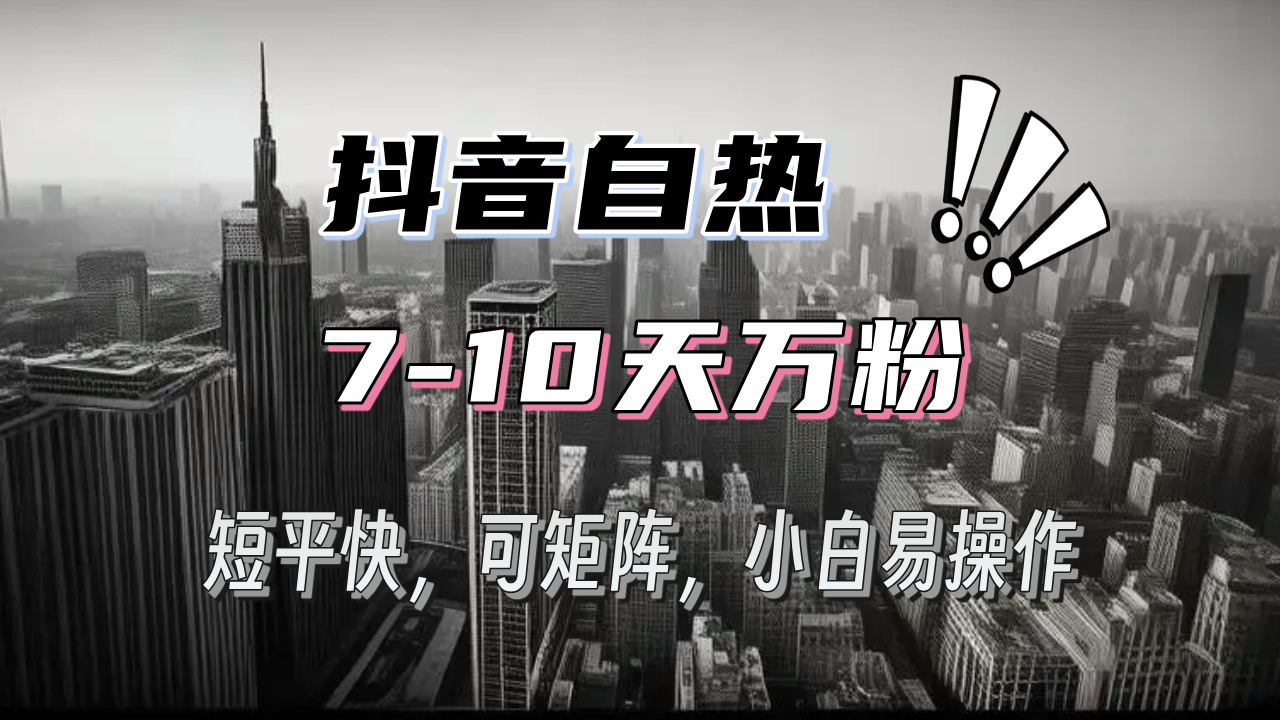抖音自热涨粉3天千粉，7天万粉，操作简单，轻松上手，可矩阵放大K叔网赚资源-网赚项目-副业赚钱-互联网创业-资源整合K叔网赚资源
