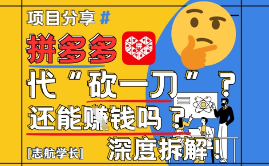 【2025最新】拼多多代坎助力项目深度拆解：还能挣钱吗?全流程玩法K叔网赚资源-网赚项目-副业赚钱-互联网创业-资源整合K叔网赚资源