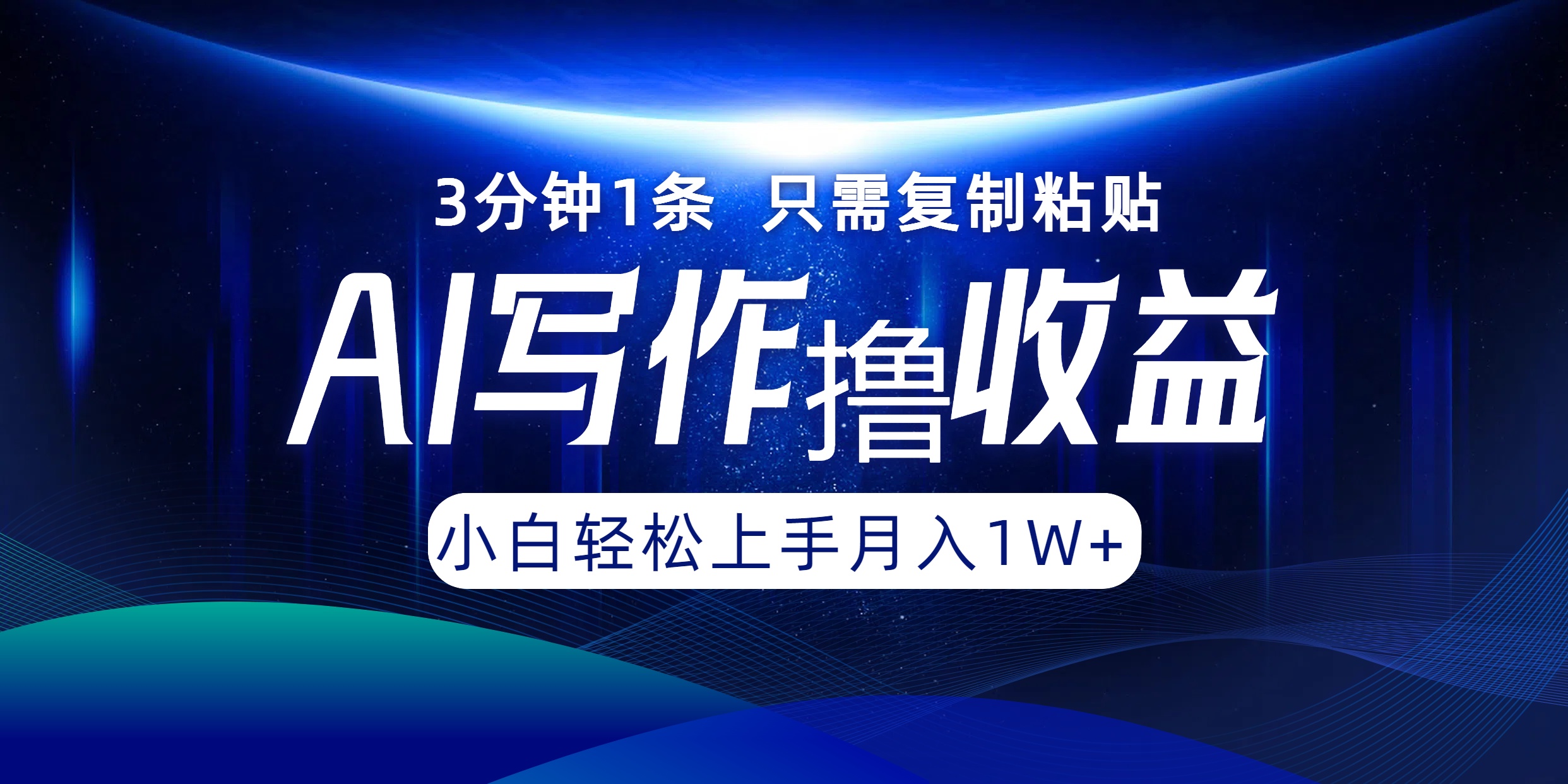 AI写作撸收益，3分钟1条只需复制粘贴，一键多渠道发布月入10000+K叔网赚资源-网赚项目-副业赚钱-互联网创业-资源整合K叔网赚资源