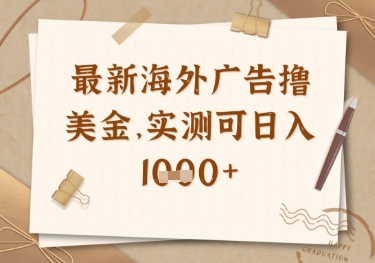 最新海外广告联盟挂机撸美金项目，实测可日入多张【揭秘】K叔网赚资源-网赚项目-副业赚钱-互联网创业-资源整合K叔网赚资源