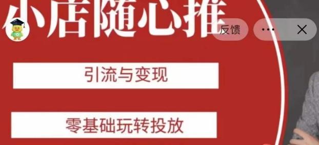 老陈随心推助力新老号，引流与变现，零基础玩转投放K叔网赚资源-网赚项目-副业赚钱-互联网创业-资源整合K叔网赚资源