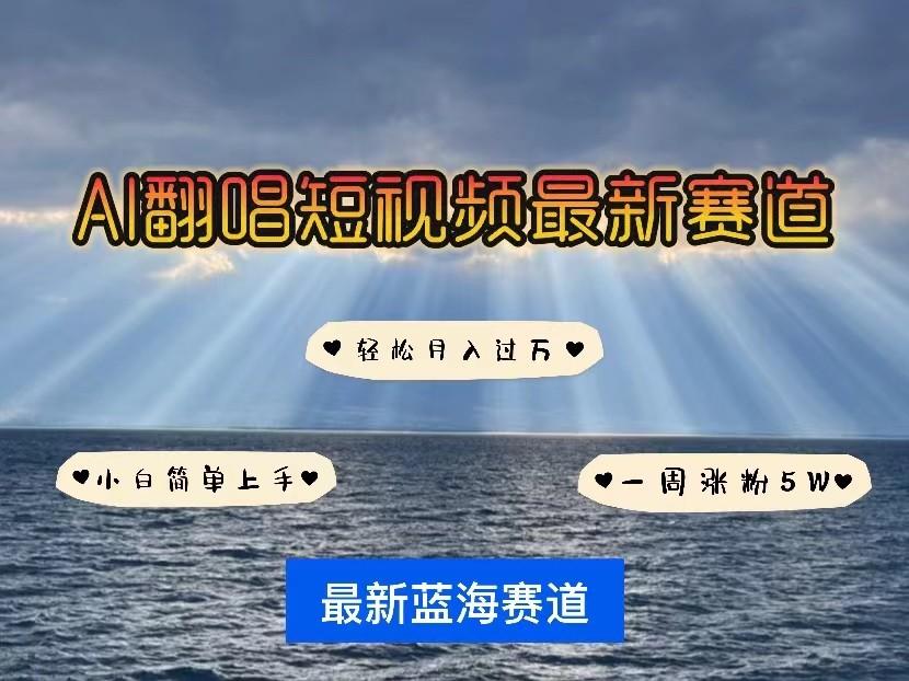 AI翻唱短视频最新赛道，一周轻松涨粉5W，小白即可上手，轻松月入过万K叔网赚资源-网赚项目-副业赚钱-互联网创业-资源整合K叔网赚资源