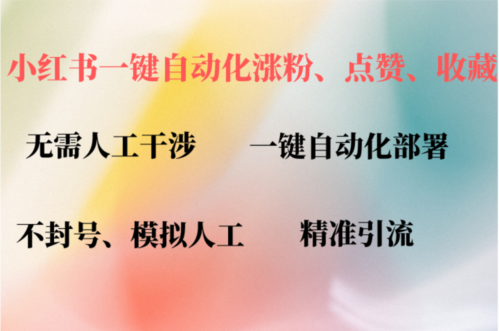 小红书自动评论、点赞、关注，一键自动化插件提升账号活跃度，助您快速…K叔网赚资源-网赚项目-副业赚钱-互联网创业-资源整合K叔网赚资源