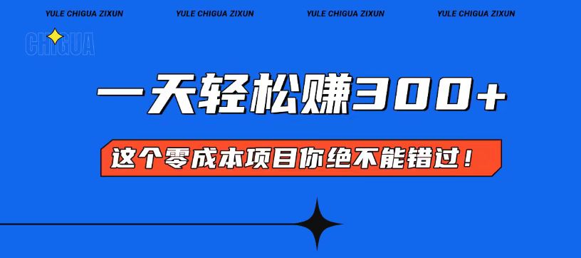 零成本入门！简单几步开启一天300+的赚钱之路！K叔网赚资源-网赚项目-副业赚钱-互联网创业-资源整合K叔网赚资源