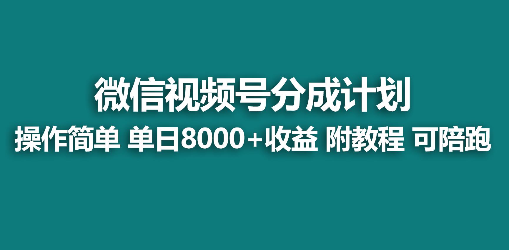 【蓝海项目】视频号分成计划，快速开通收益，单天爆单8000+，送玩法教程K叔网赚资源-网赚项目-副业赚钱-互联网创业-资源整合K叔网赚资源