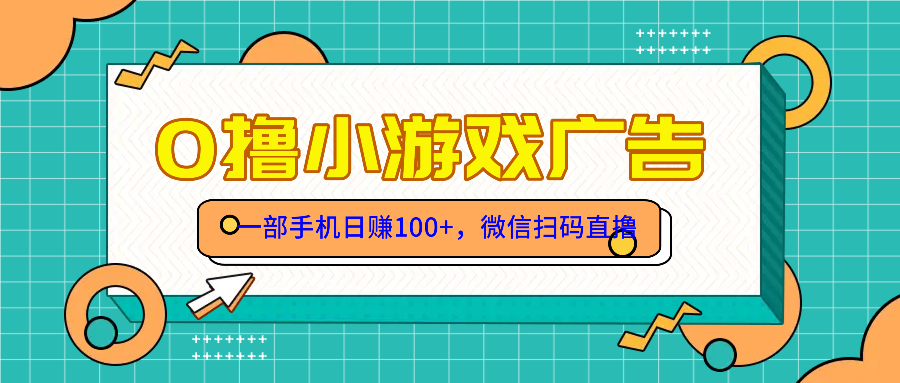 零撸游戏项目，一部手机日赚100元，有手就行！免费送！K叔网赚资源-网赚项目-副业赚钱-互联网创业-资源整合K叔网赚资源